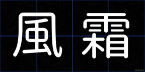 風霜