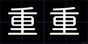 重重
