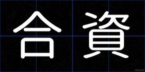 合資