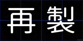 再製