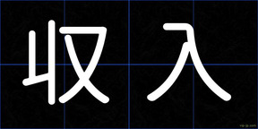収入