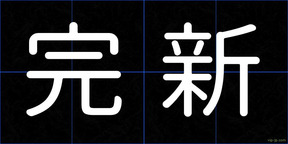 完新