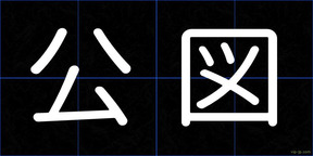 公図