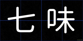 七味