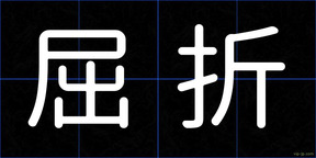 屈折