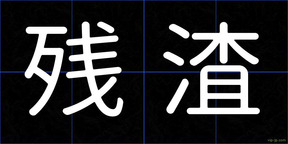 残渣