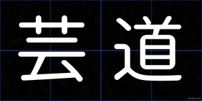 芸道