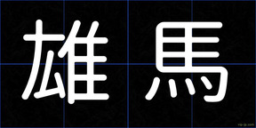 雄馬
