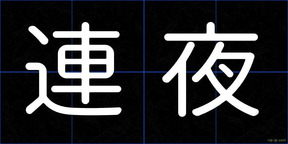連夜