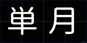 単月