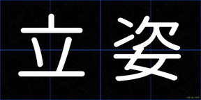 立姿