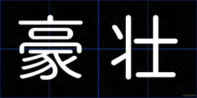 豪壮