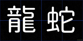 龍蛇