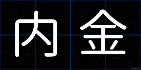 内金