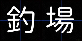 釣場