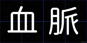 血脈