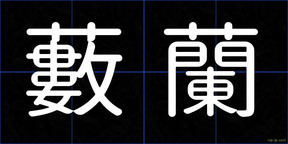 藪蘭