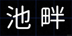 池畔