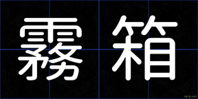 霧箱