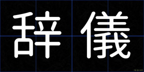 辞儀