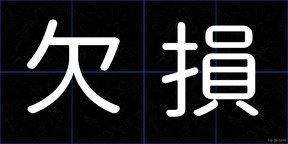 欠損