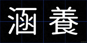 涵養