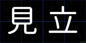 見立