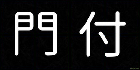 門付