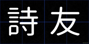 詩友