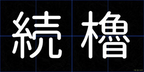 続櫓