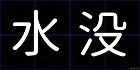 水没