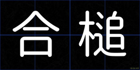 合槌