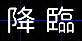 降臨