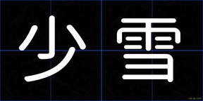 少雪
