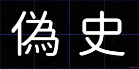 偽史