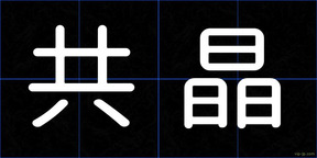 共晶