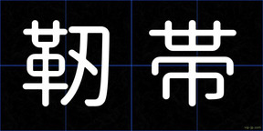靭帯