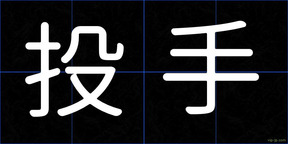 投手