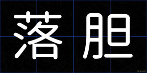 落胆