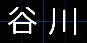 谷川