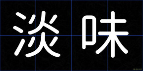 淡味