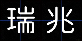 瑞兆