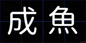 成魚