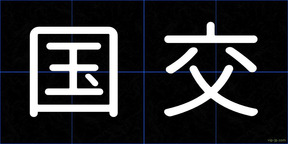 国交