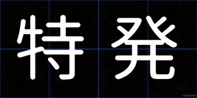 特発