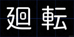 廻転