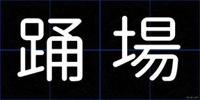 踊場