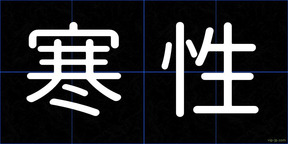 寒性