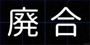 廃合