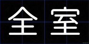 全室